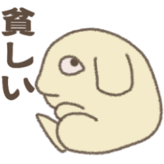 [LINEスタンプ] 貧しいぬ