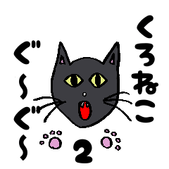 [LINEスタンプ] くろねこ ぐーぐーの定番言葉2