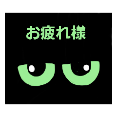 [LINEスタンプ] 黒にゃん 目だけ