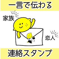 [LINEスタンプ] 【連絡用】一言で伝わる！レモンスタンプ