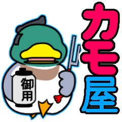 [LINEスタンプ] カモさんの日常スタンプの画像（メイン）