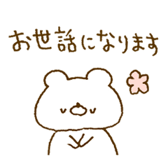 [LINEスタンプ] ほわくま。55【挨拶】