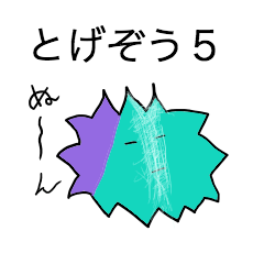 [LINEスタンプ] とげぞう5