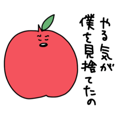 [LINEスタンプ] やる気が出ないリンゴたち