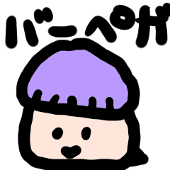 [LINEスタンプ] バーペガ