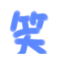 [LINEスタンプ] て！が！き！