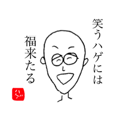 [LINEスタンプ] おハゲちゃんのお言葉