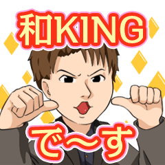 [LINEスタンプ] 和KING