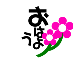 [LINEスタンプ] 可愛いお花と文字