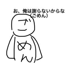 [LINEスタンプ] ごめん野郎