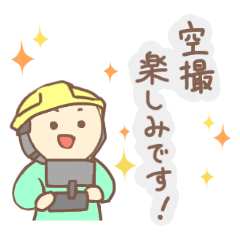 [LINEスタンプ] 第2弾！ドローン操縦者のためのスタンプ