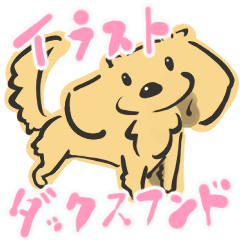 [LINEスタンプ] イラストなダックスフンド