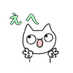 [LINEスタンプ] 目線斜め上固定のねこねこねっこくん。