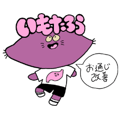 [LINEスタンプ] お通じ改善いもたろう