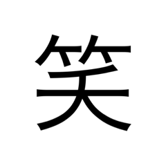 [LINEスタンプ] 色々な意味での文字