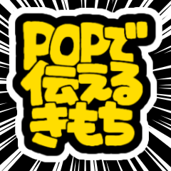 [LINEスタンプ] POPで伝える気持ち(超でか文字)