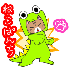 [LINEスタンプ] 我が家の小さな怪獣 ねこザウルス