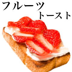 [LINEスタンプ] フルーツトーストです パン いちご