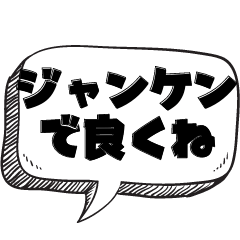 [LINEスタンプ] じゃんけんが世界を救う【遊び】