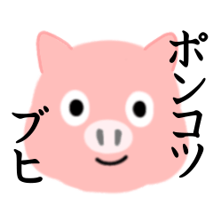 [LINEスタンプ] ゆるいブタぶひ。