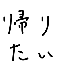 [LINEスタンプ] 意識低ーい系