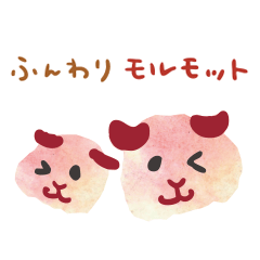 [LINEスタンプ] ふんわりモルモット