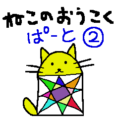 [LINEスタンプ] ねこのおうこく ぱーと②