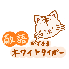 [LINEスタンプ] 敬語ができるホワイトタイガー【ヘタ文字】