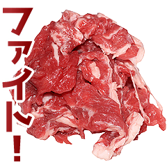[LINEスタンプ] やさしいお肉の画像（メイン）