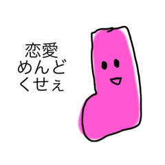 [LINEスタンプ] 物言う靴下:恋愛疲れた編