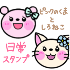 [LINEスタンプ] しろねことピンクのくまの日常スタンプ