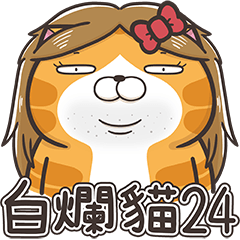 [LINEスタンプ] ランラン猫 24 (台湾版)