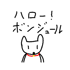 [LINEスタンプ] 二足歩行のいぬのスタンプ