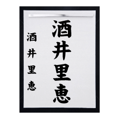 [LINEスタンプ] 書道師範代 酒井里恵