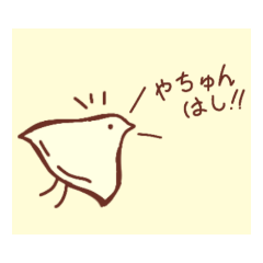 [LINEスタンプ] やちゅんはし！！