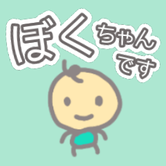 [LINEスタンプ] ぼくちゃんです【日常】あいさつ 毎日