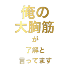 [LINEスタンプ] 筋肉了解シリーズ①