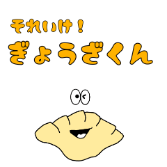 [LINEスタンプ] 餃子君