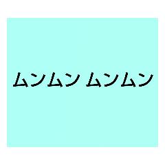 [LINEスタンプ] ムンムン方言語2 超版