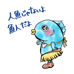 [LINEスタンプ] 人魚じゃないよ、魚人だよ