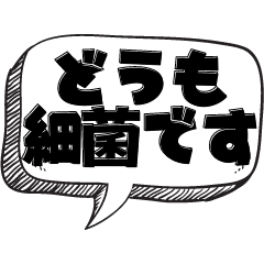 [LINEスタンプ] ウイルスの気持ち【最新言い訳】