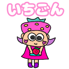 [LINEスタンプ] いちごん！