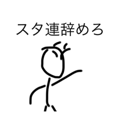 [LINEスタンプ] スタ連対策のつもり