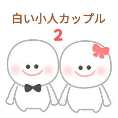 [LINEスタンプ] 白い小人カップル2♡