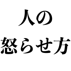 [LINEスタンプ] 〜人を怒らせるならこんな風に〜【煽り煽る