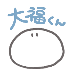 [LINEスタンプ] 今日のごはんどうする？【大福くん】