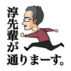 [LINEスタンプ] 淳先輩が通る。