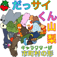 [LINEスタンプ] だっサイくんと山梨県キャラが市町村の形