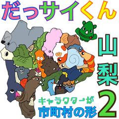 [LINEスタンプ] だっサイくんと山梨県キャラが市町村の形2