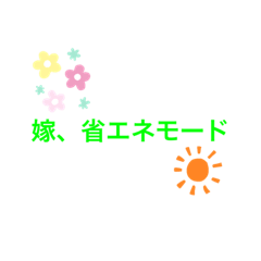 [LINEスタンプ] 我が家の会話用
